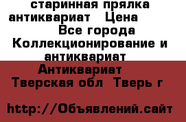 старинная прялка антиквариат › Цена ­ 3 000 - Все города Коллекционирование и антиквариат » Антиквариат   . Тверская обл.,Тверь г.